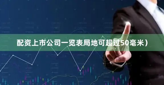 配资上市公司一览表局地可超过50毫米）