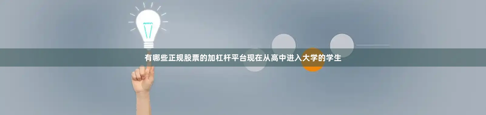 有哪些正规股票的加杠杆平台现在从高中进入大学的学生