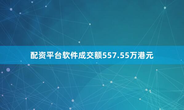 配资平台软件成交额557.55万港元