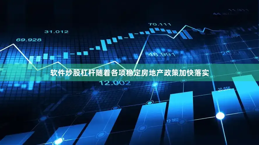 软件炒股杠杆随着各项稳定房地产政策加快落实
