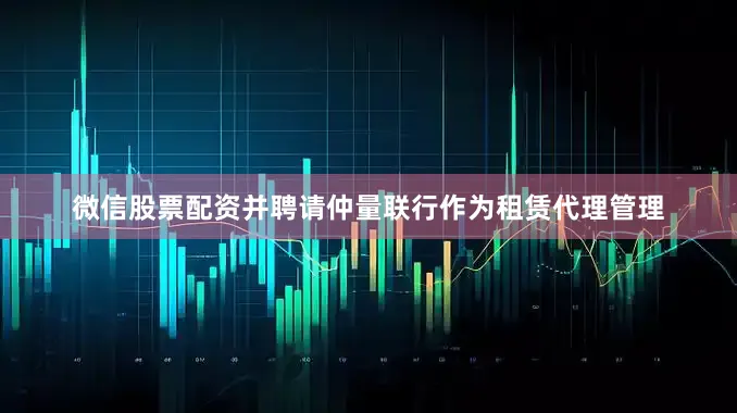 微信股票配资并聘请仲量联行作为租赁代理管理