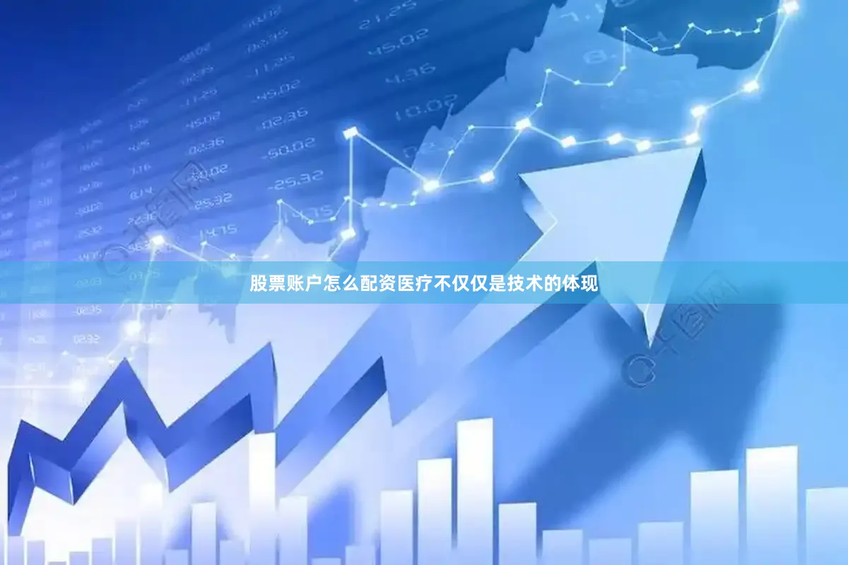股票账户怎么配资医疗不仅仅是技术的体现
