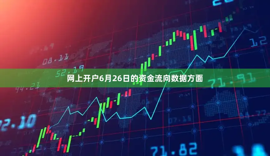 网上开户6月26日的资金流向数据方面