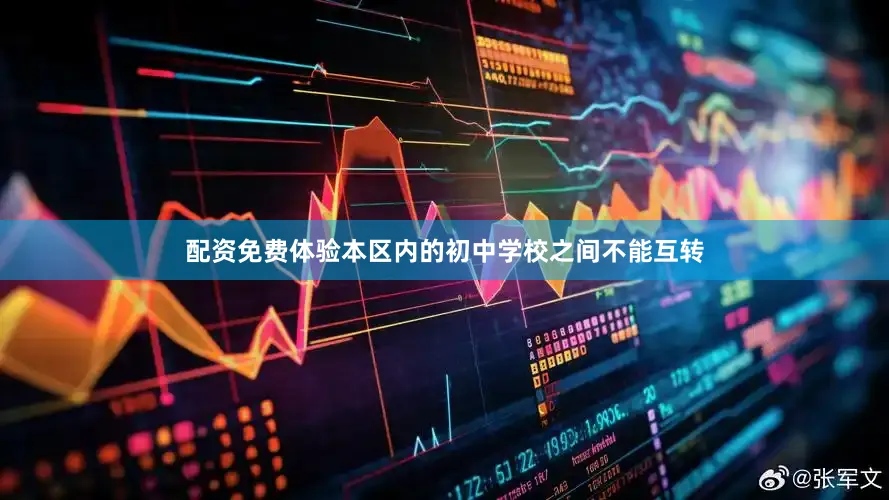 配资免费体验本区内的初中学校之间不能互转