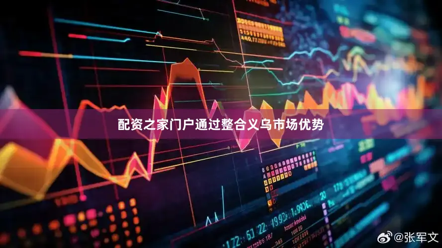 配资之家门户通过整合义乌市场优势