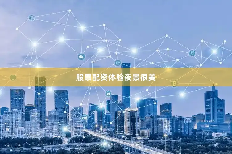 股票配资体验夜景很美