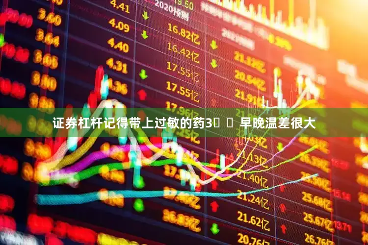 证券杠杆记得带上过敏的药3️⃣早晚温差很大