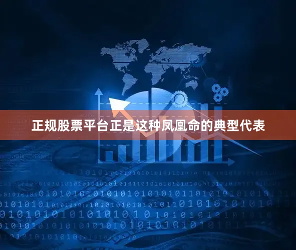 正规股票平台正是这种凤凰命的典型代表