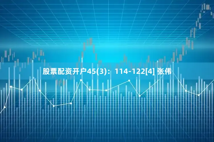 股票配资开户45(3)：114-122[4] 张伟