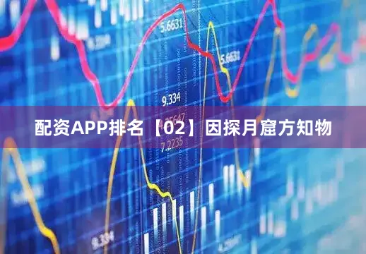 配资APP排名【02】因探月窟方知物