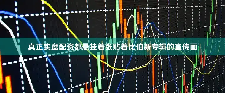 真正实盘配资都悬挂着张贴着比伯新专辑的宣传画