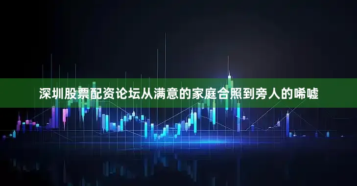 深圳股票配资论坛从满意的家庭合照到旁人的唏嘘