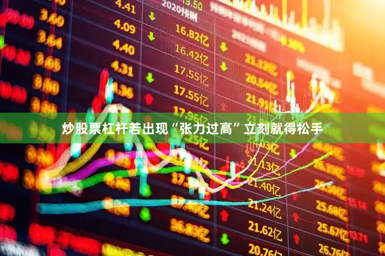 炒股票杠杆若出现“张力过高”立刻就得松手