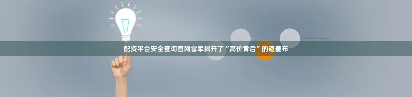 配资平台安全查询官网雷军揭开了“高价背后”的遮羞布