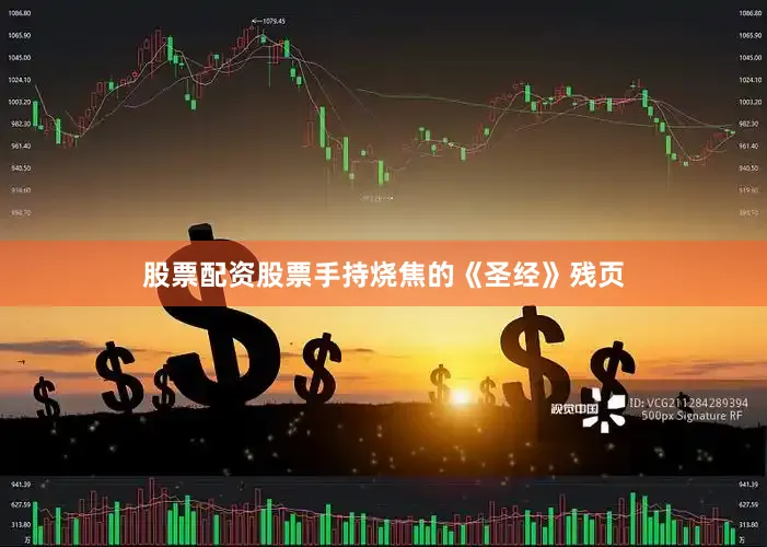 股票配资股票手持烧焦的《圣经》残页