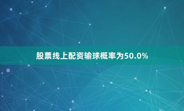 股票线上配资输球概率为50.0%