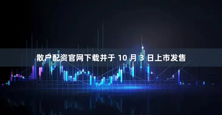 散户配资官网下载并于 10 月 3 日上市发售