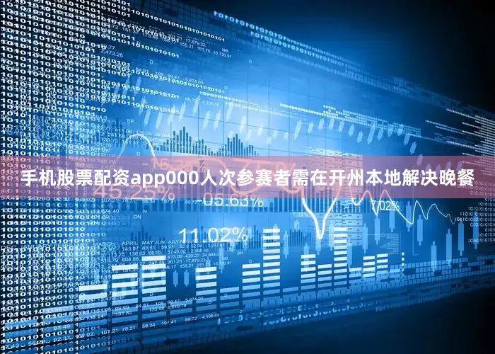 手机股票配资app000人次参赛者需在开州本地解决晚餐