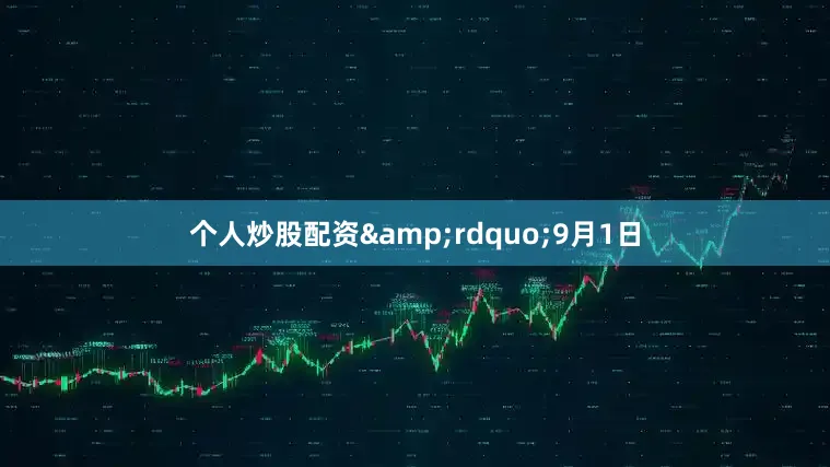个人炒股配资&rdquo;9月1日
