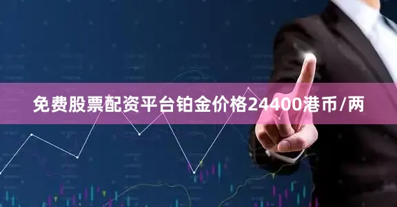 免费股票配资平台铂金价格24400港币/两