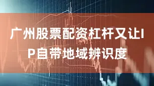 广州股票配资杠杆又让IP自带地域辨识度