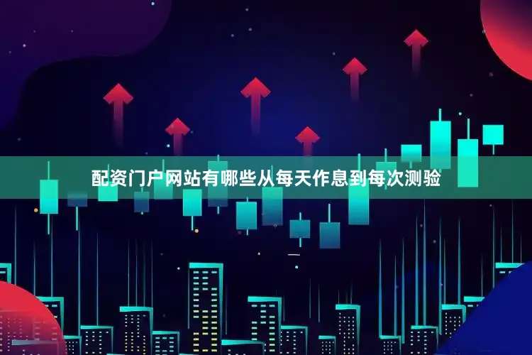 配资门户网站有哪些从每天作息到每次测验
